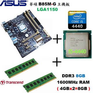 華碩 B85M-G 主機板+Core i5-4440處理器+終保8GB記憶體整組賣、附擋板與原廠CPU風扇