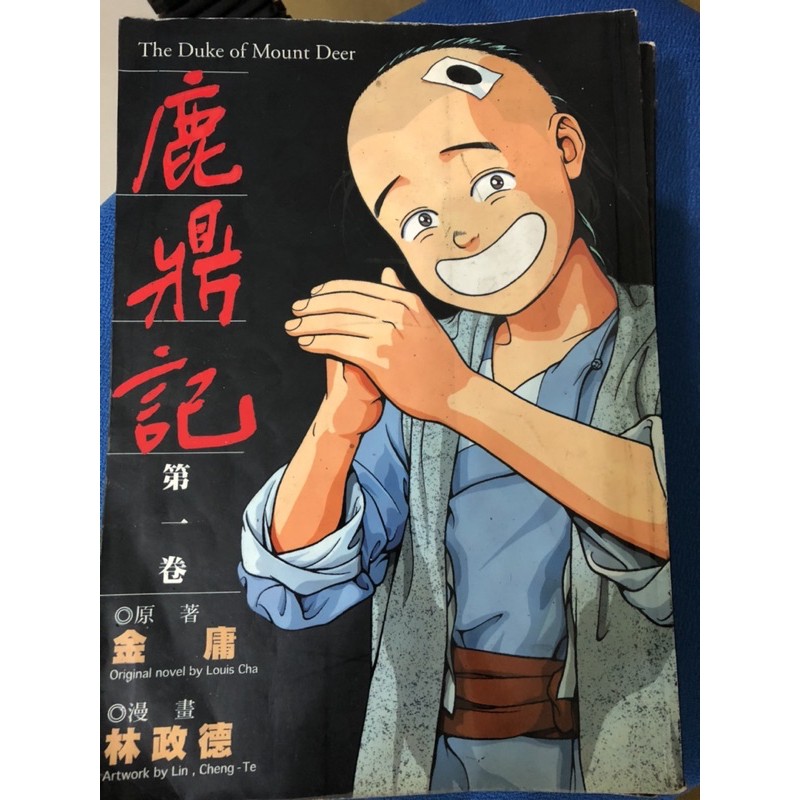 鹿鼎記漫畫 拍賣 評價與ptt熱推商品 21年4月 飛比價格