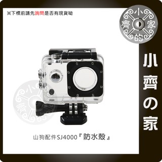 SJCAM SJ4000 運動攝影機專用 相機防水殼+底座+螺牙 防水保護殼 潛水殼 保護殼 小齊的家