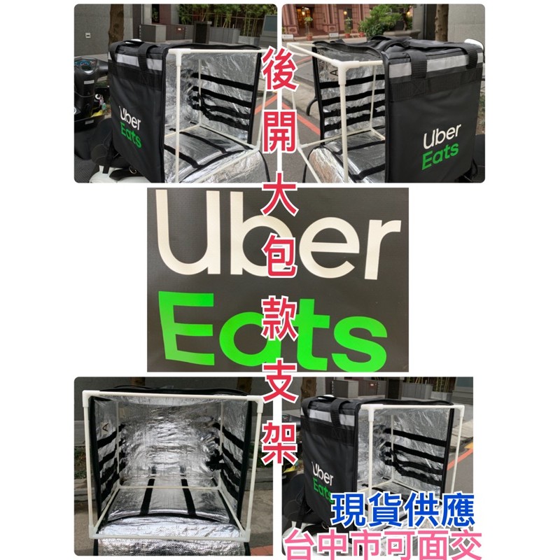 🎉新品上市🎉Ubereats二代款後開包支架🛵