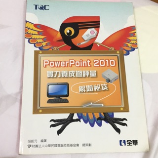 TQC PowerPoint 2010實力養成暨評量 解題秘笈