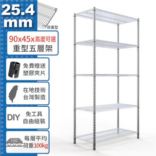 【免運費】 90x45 荷重加強型 五層架 高度可選 電鍍鉻 烤漆黑 鎖管 收納架 置物架 鐵架 鐵力士架【鐵架收納館】