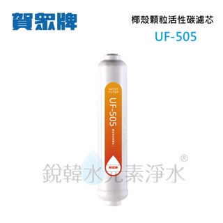 【賀眾牌】 UF-505 UF505 505濾心 椰殼顆粒後置活性碳濾芯 銳韓水元素淨水