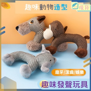 寵物 毛絨 益智 耐咬 磨牙 發聲 狗狗 玩具 潔牙 狗狗 猴子 大象 驢子 趣味 發聲 玩具 寵物玩具 狗狗玩具現貨