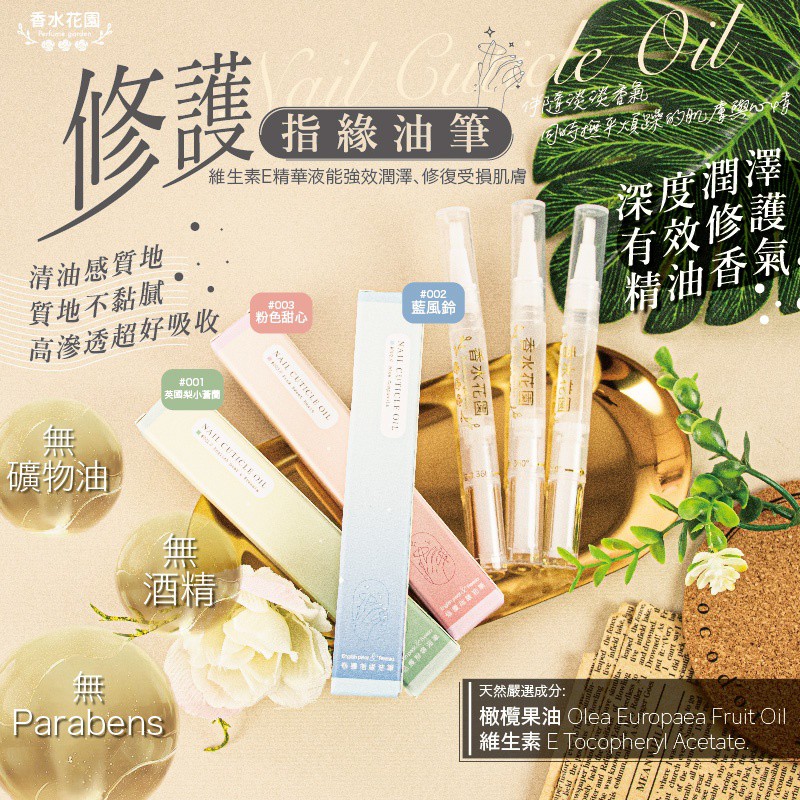 香水花園修護指緣油英國梨小蒼蘭 藍風鈴 粉色甜心 春秋閣國際美妝 指緣油 蝦皮購物