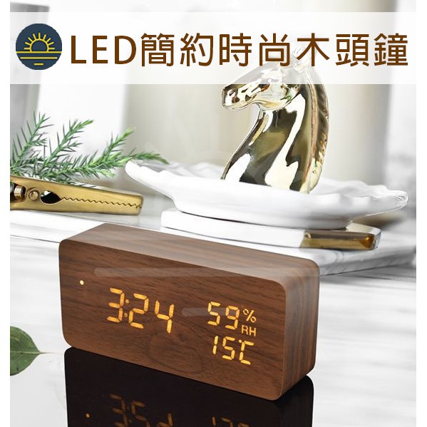 LED 木紋鐘 木頭鐘 LED鐘 鬧鐘 時尚  數位電子鬧鈴 USB供電 木頭夜燈 時鐘 溫度 濕度 溫濕度