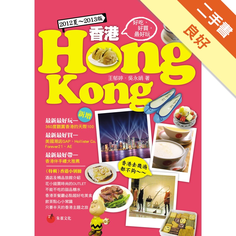 香港HONG KONG:好吃、好買、最好玩 (2012夏~...