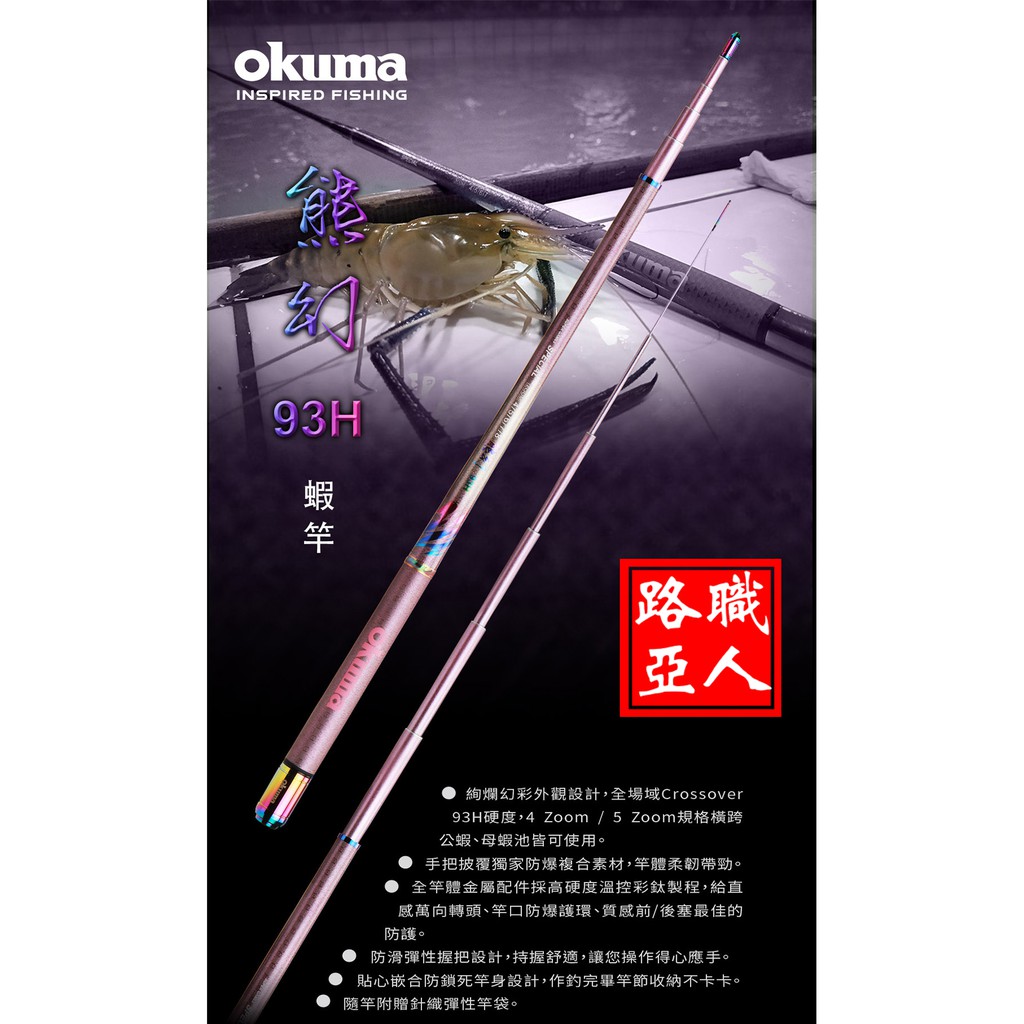 (路亞職人) OKUMA 2代 新熊幻  粉色 93H 蝦竿
