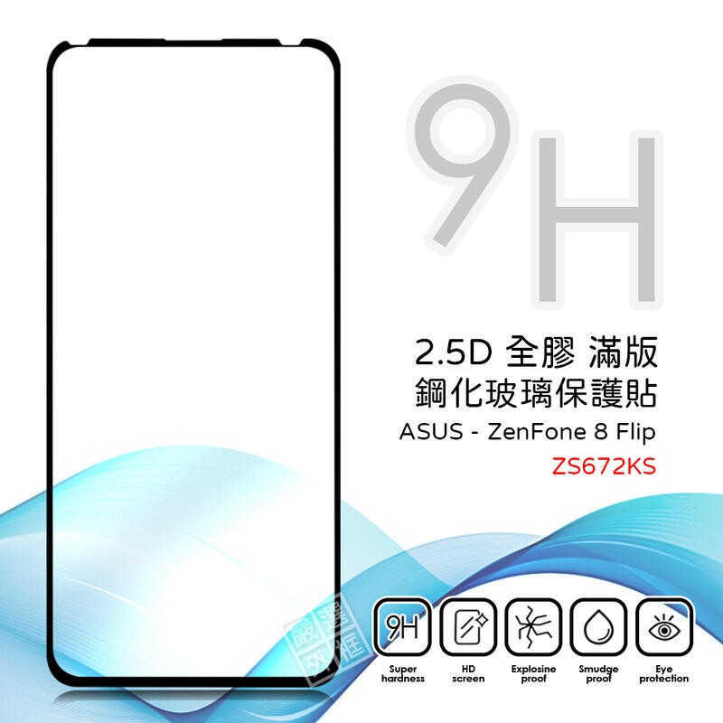 華碩 Zenfone8 Flip ZS672KS 滿版 全膠 亮面 玻璃貼 鋼化膜 保護貼 9H 2.5D