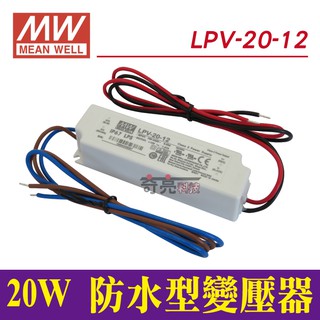 【奇亮科技】明緯 20W 35W 60W 100W 防水型 12V工業電源供應器 變壓器 驅動器安定器 軟條燈 LPV