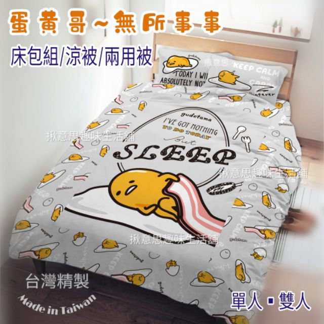 台灣製正版蛋黃哥床包組 現貨/蛋黃哥床包涼被組 單人床包組 蛋黃哥兩用被 蛋黃哥雙人床包組 雙人床包四件組