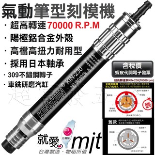 超富發五金 超高轉速 氣動 筆型 刻模機 KIN-230 夾徑 3mm 70000RPM 氣動 刻模機 研磨機 雕刻機