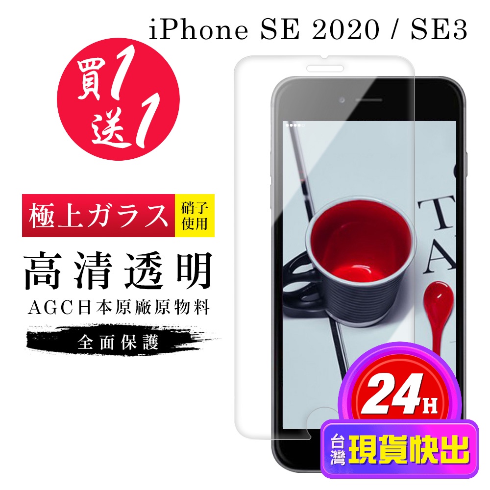【24h台灣現貨快出】買一送一IPhone SE2 保護貼 SE3 保護貼 日本AGC非滿版高清玻璃鋼化膜