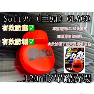 【FTC】日本SOFT99 glaco 免雨刷(巨頭) 撥水劑 撥雨劑 玻璃驅水劑 玻璃 潑水劑 玻璃潑水劑 美容 鍍膜