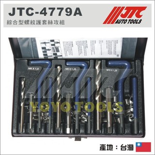 【YOYO汽車工具】JTC-4779A 綜合型螺紋護套絲攻組 絲攻組 螺紋護套 牙套 螺紋攻牙修護套 M6 M8 M10