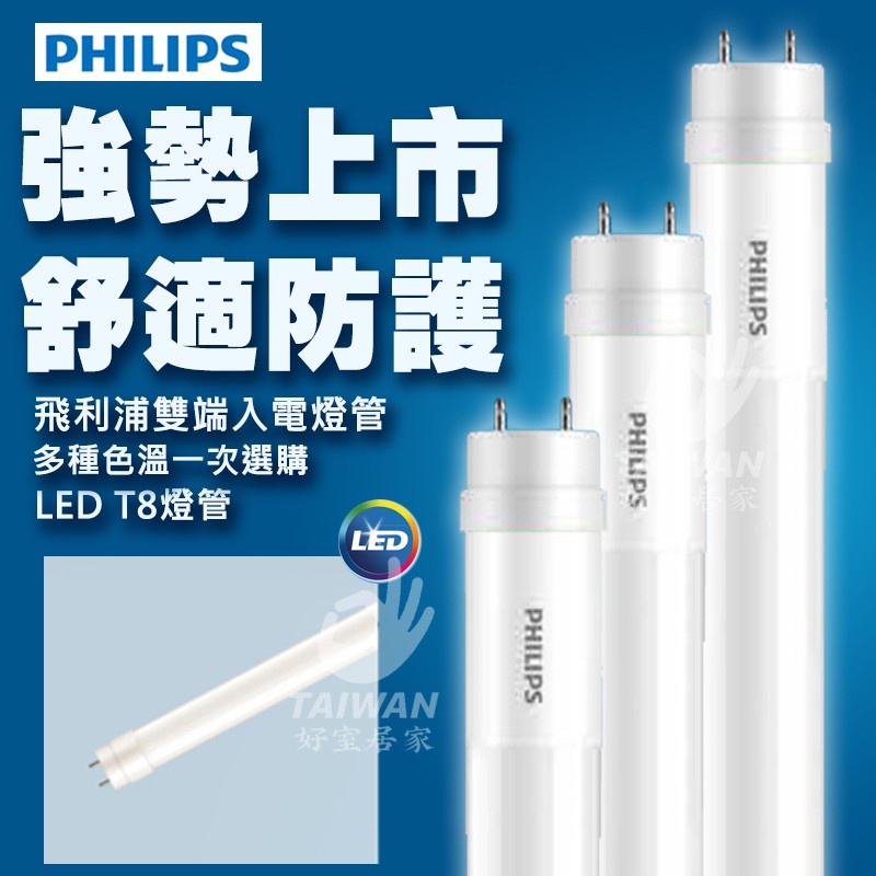 [附發票]飛利浦 燈管 LED T8 雙端入電 玻璃燈管 19w 10w雙邊燈管 全電壓 2尺 4尺 玻璃管 省電燈管