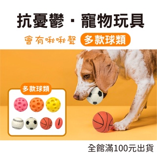 狗狗玩具球 球類玩具 寵物用品 寵物球 發聲玩具 寵物發聲玩具 狗狗啃咬玩具【全球寵物】
