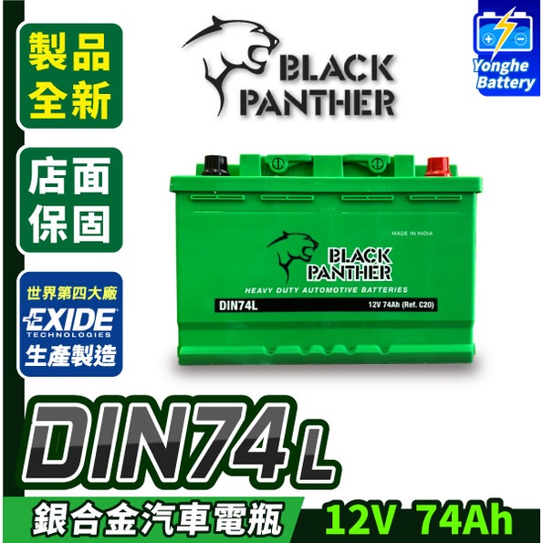永和電池 黑豹電池 銀合金電池 DIN74 74AH 免保養 汽車電瓶 同 LN3 57412 GOLF Touran