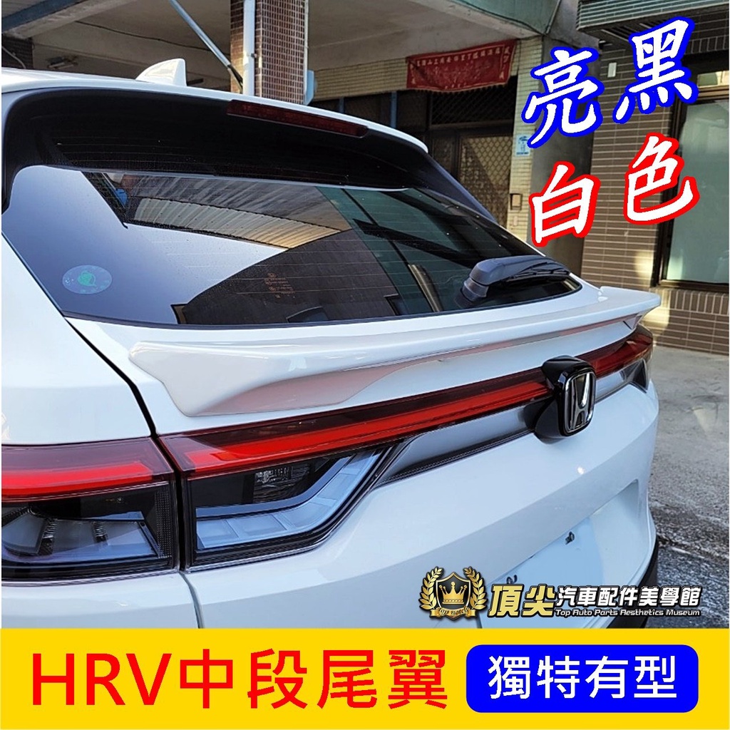 HONDA本田【HRV中段尾翼】2022-2024年HRV無限中尾翼 亮黑色 鴨尾 新HRV專用配備 運動套件 實體店面