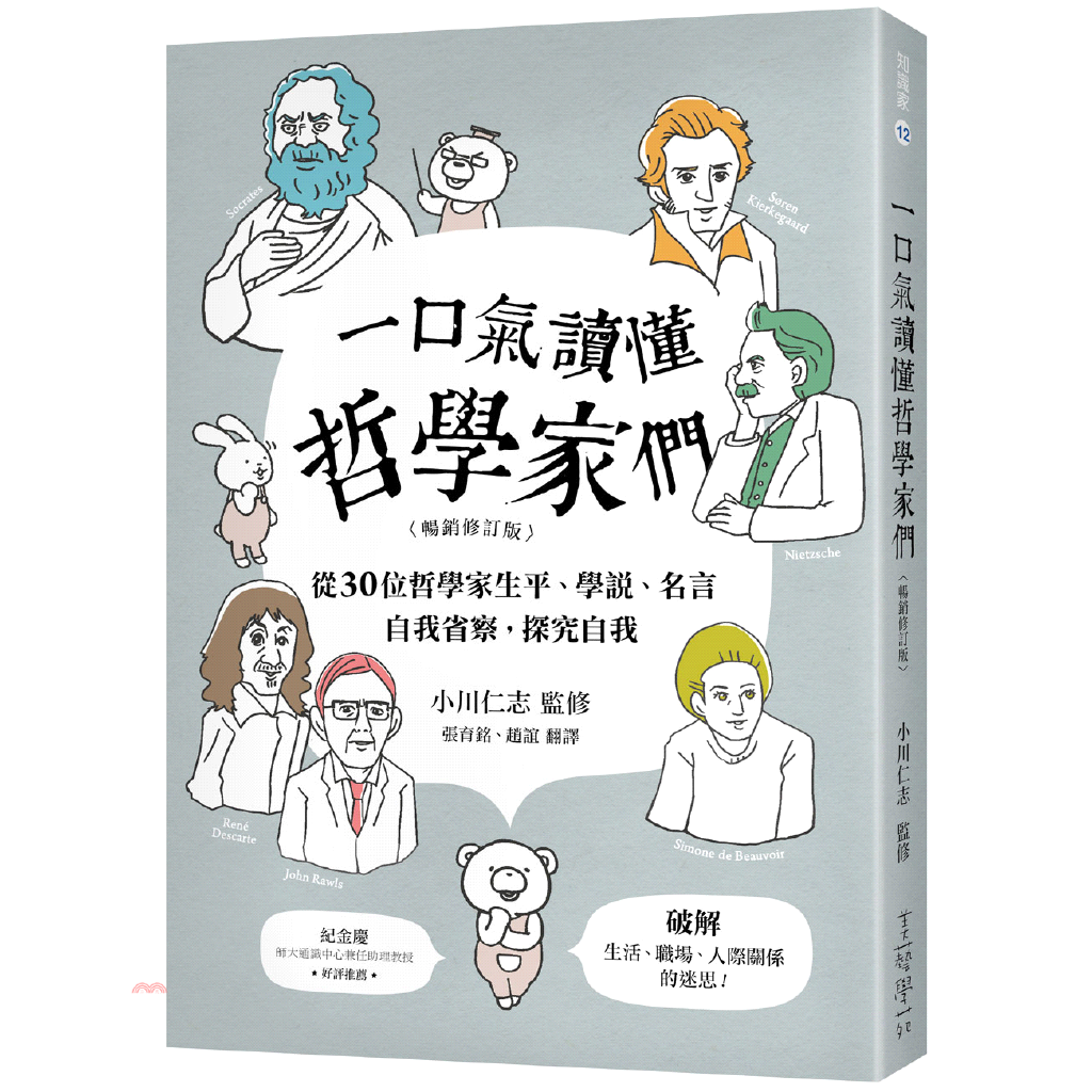 一口氣讀懂哲學家們【暢銷修訂版】：從30位哲學家生平、學說、名言，自我省察，探究自我，破解生活、職【金石堂、博客來熱銷】