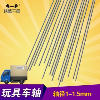 *5號模具館* 螃蟹王國 玩具車軸 鐵軸 DIY科技小製作 車軸多規格 軸徑1-1.5mm