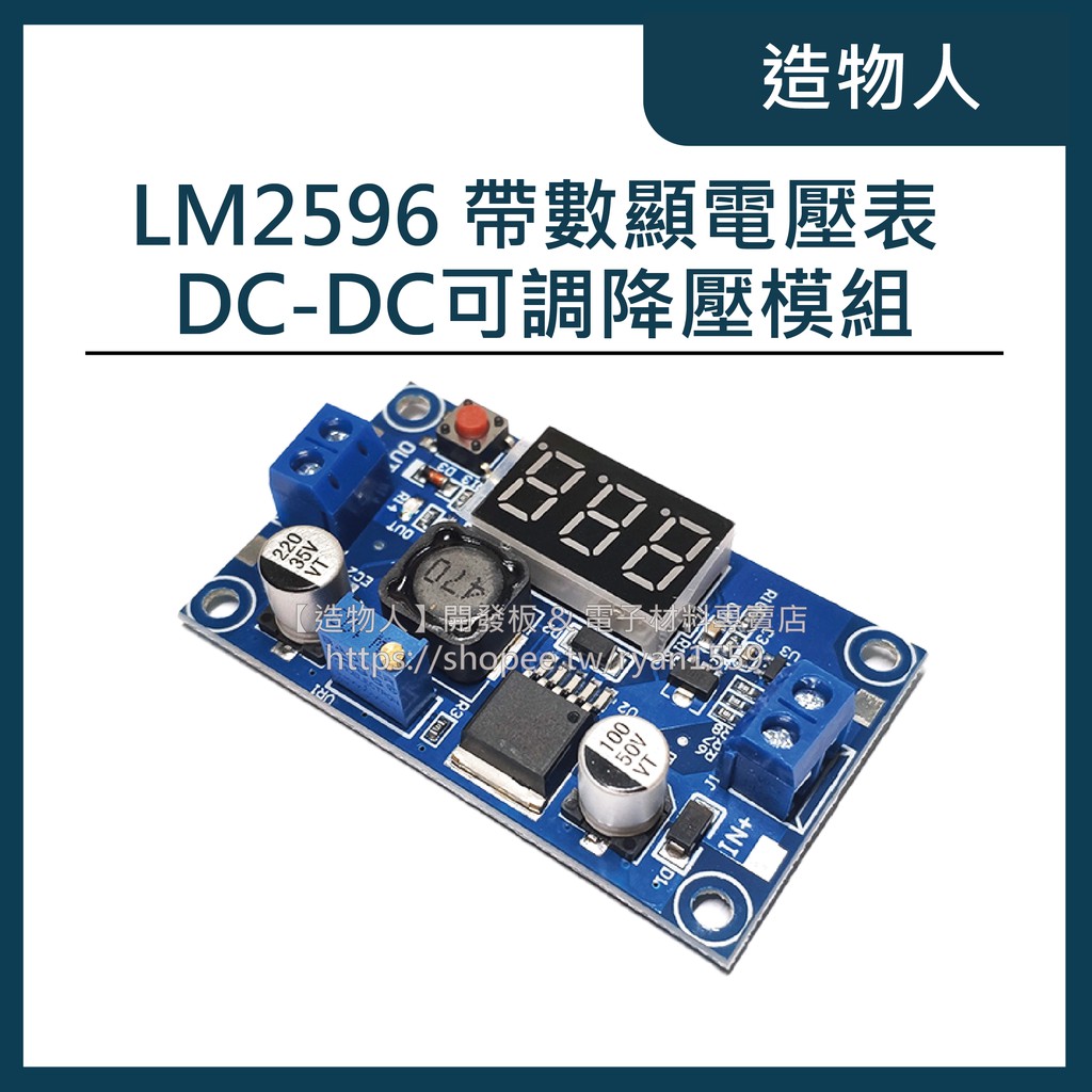 【造物人】《可統編》LM2596 DC-DC可調降壓模組 帶數顯電壓表顯示 3A大功率 LM2596S穩壓電源模組