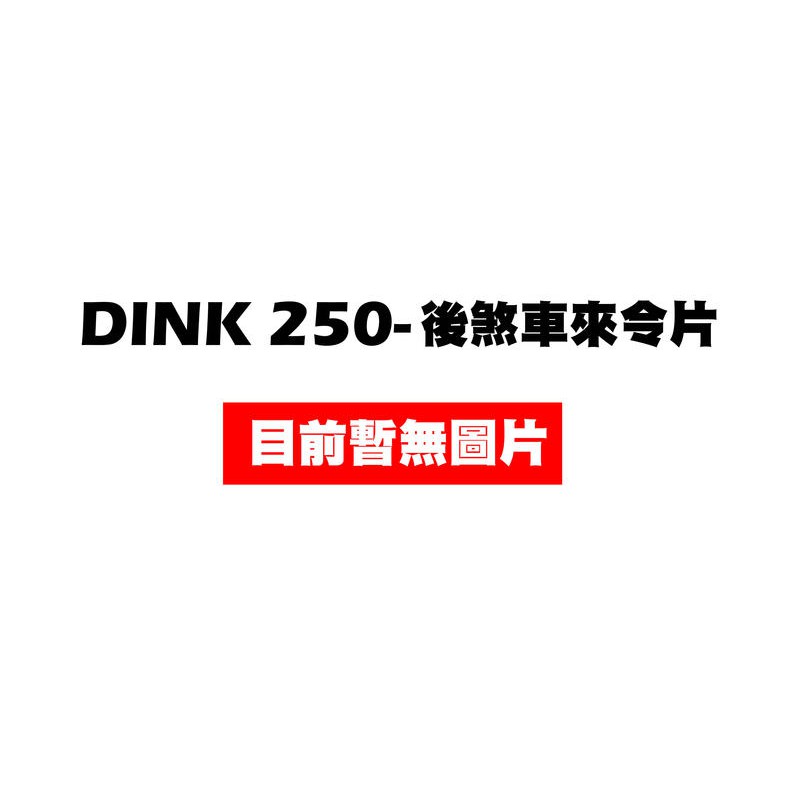 DINK 250-後煞車來令片【正原廠零件、SH50DB、SH50KC、SH50KB、光陽品牌、卡鉗碟盤】