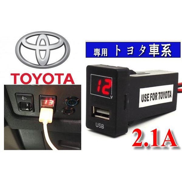 豐田預留孔 專用型 2.1A USB車充 電壓 RAV4 VIOS ALTIS YARIS WISH previa