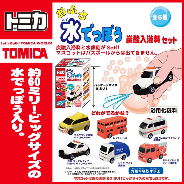Tomica 水槍款 入浴球 日本 勤務車 救護車 警車 入浴球 玩具 水槍 噴水 小汽車 洗澡玩具 泡澡球 沐浴球