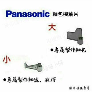 🔥破千銷量🔥Panasonic 國際牌 SD-BMT1000T SD-BMS105T 原廠麵包機攪拌葉片、麵包機內鍋