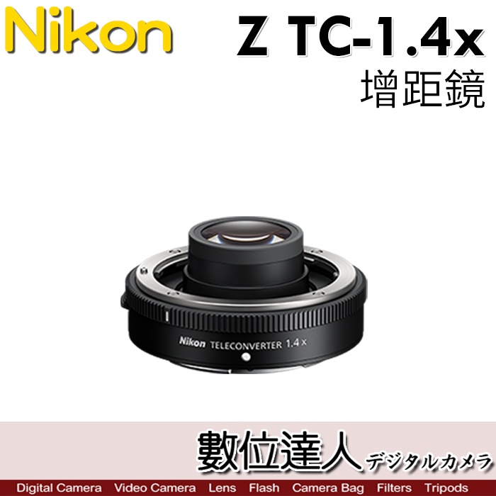 公司貨 Nikon Z TC-1.4X 加倍鏡 1.4X 增距鏡 1.4倍 Z接環 ZTC1.4X 防塵防水滴設計