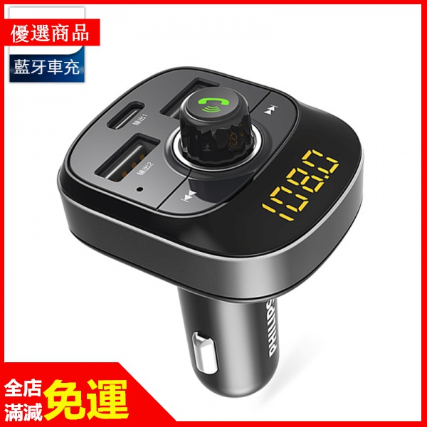 現貨免運 飛利浦車載藍牙接收器汽車音樂車載mp3充電器快充免提電話fm發射車用mp3 藍牙車用藍芽播音樂藍芽