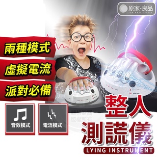 【臺灣出貨】測謊儀 測謊機 桌遊 聚會遊戲 聚會必備 整人遊戲 真心話大冒險 派對遊戲 電腦測謊機 整人 派對 聚會玩具