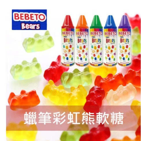 ❤️板橋自取 現貨快速出貨 土耳其Bebeto 蠟筆造型存錢桶罐《水果熊熊軟糖》200g❤️