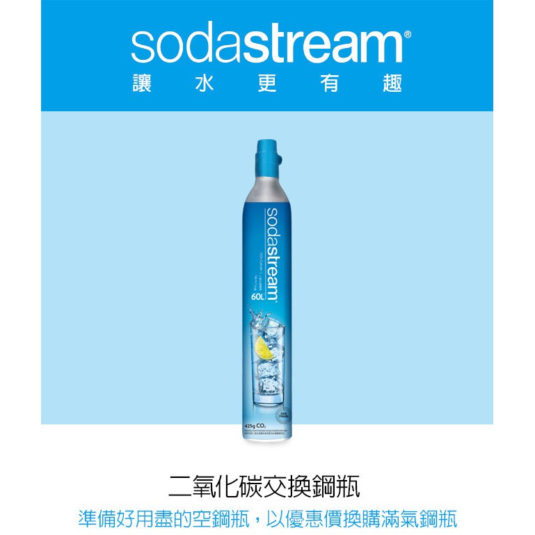 全新 Sodastream 氣泡水機 備用鋼瓶 425g