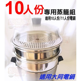 ♥鄭媽媽♥臺灣製造【蒸籠組(10/11人份)】適用各廠牌電鍋專用#304不銹鋼材質/安全無毒/安心使用