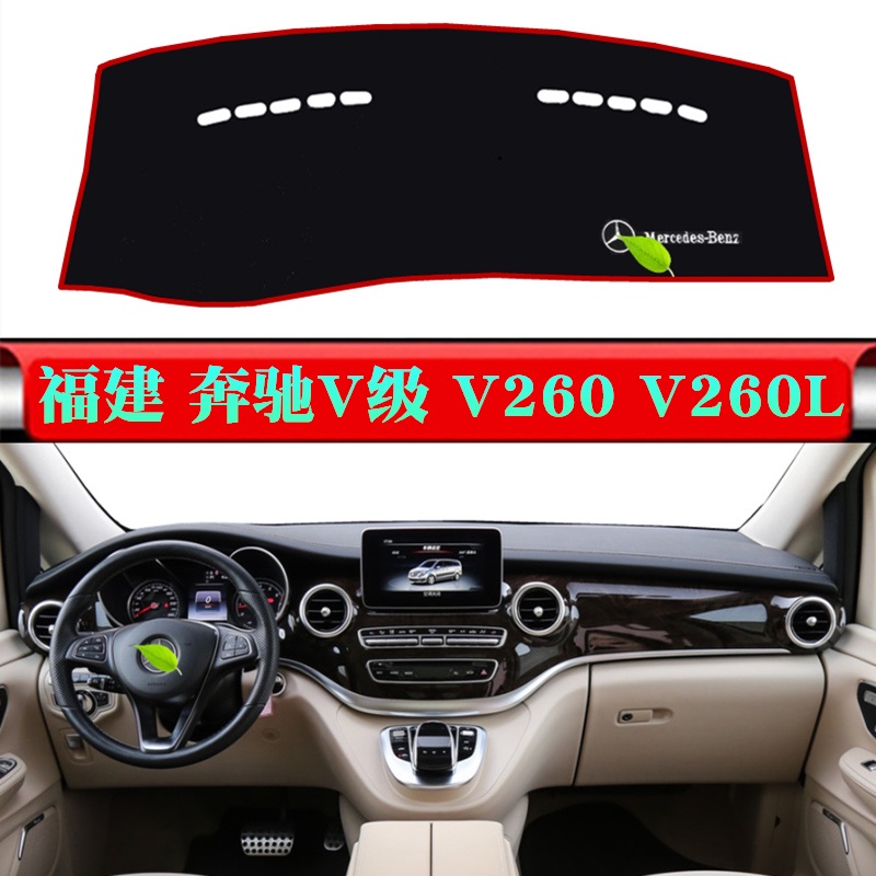 車飾 賓士Benz V260L儀表臺避光墊 V級V250D 260中控工作盤防曬遮陽墊子 隔熱墊