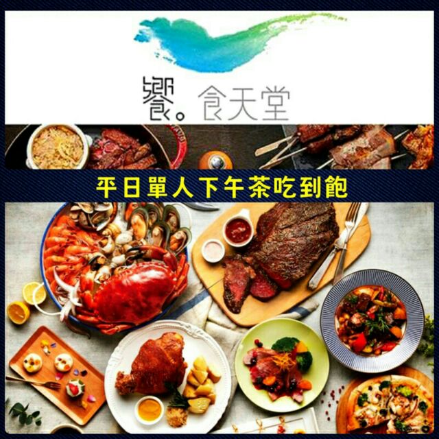 饗食天堂 平日下午茶 吃到飽 不限地點 使用期限到2019/4/30 電子票券