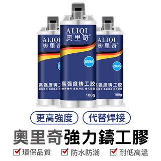 奧裡奇強力鑄工膠 鑄工膠 修補 環保品質 強力AB膠 100g 修補膠 50g 鋁合金陶瓷粘合劑玻璃塑膠木頭大理石 膠水