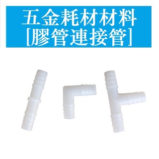 PVC水管配件 軟管接頭 L型T型寶塔接頭塑膠彎頭三通 膠管連接管件