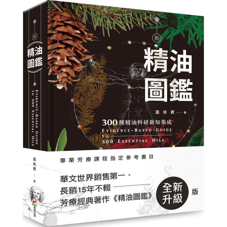書適一店 新精油圖鑑 300種精油科研新知集成 溫佑君 商周出版 蝦皮購物