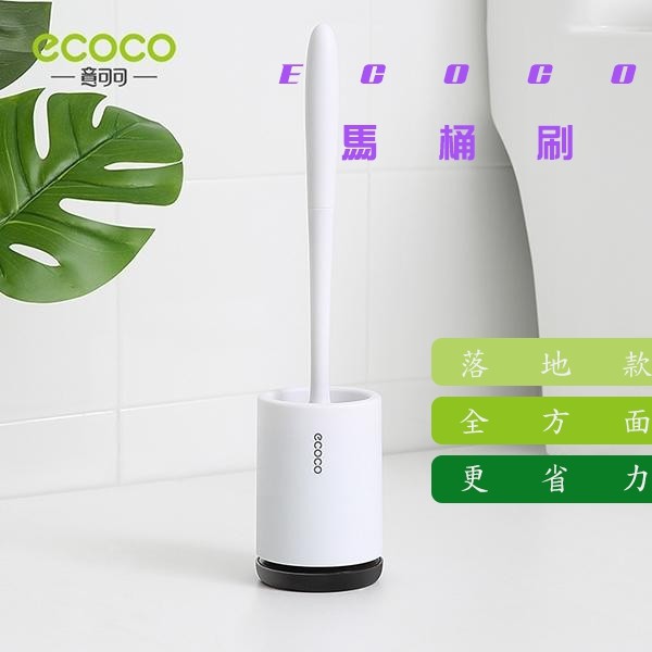 台灣出貨 附發票 ECOCO | 意可可 TPR PP材質無痕馬桶刷組 馬桶刷架 壁掛式 落地式