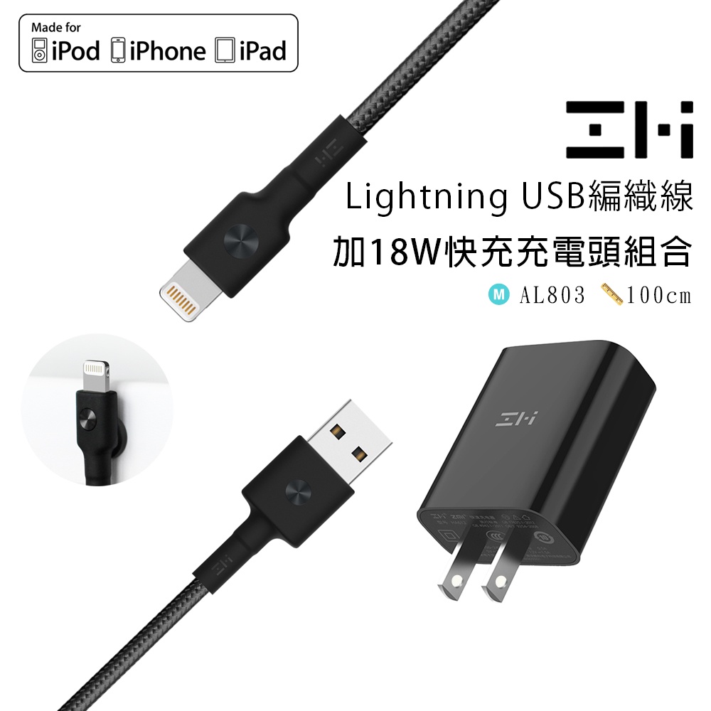 ZMI紫米 MFi編織充電連接線 Lightning對USB-A蘋果線AL803 1m + QC快充充電器HA612組合