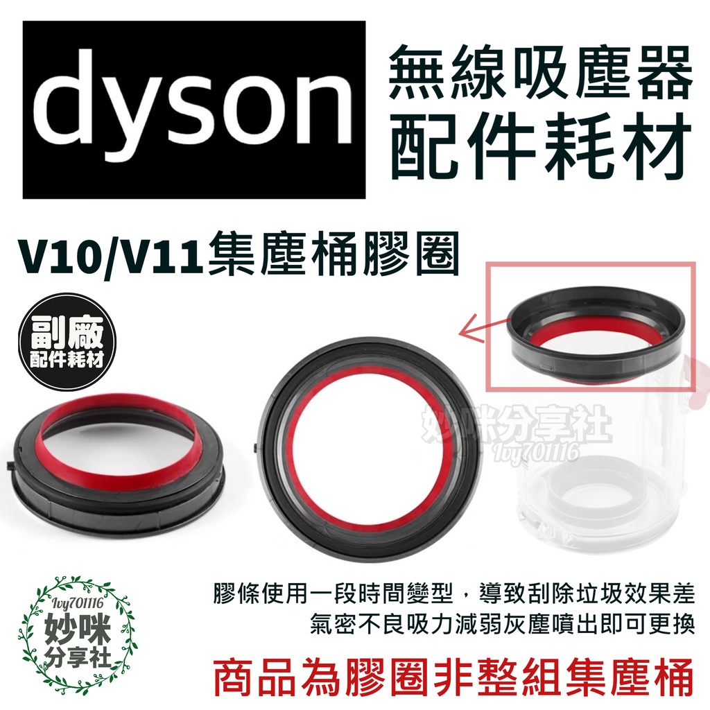 dyson V10 V11 V12 SV18 集塵筒 膠圈 刮條 SV14 集塵桶 密封圈 吸塵器 集塵盒 零件 配件