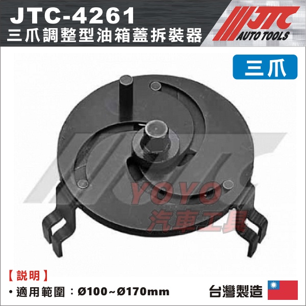 【YOYO汽車工具】JTC-4261 三爪調整型油箱蓋拆裝器 汽油 幫浦 油箱蓋拆裝 油箱蓋拆卸 三爪式汽油桶蓋拆裝器