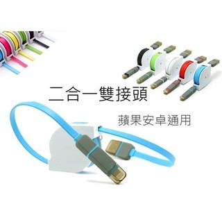 【黑皮購】二合一伸縮極速充電傳輸線 IOS8 IPhone6 Micro USB 蘋果 安卓 麵條扁線 雙接頭