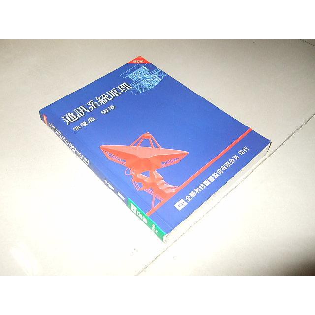 二手非全新40 ~通訊系統原理(修訂版) 李肇嚴 全華 9572121456