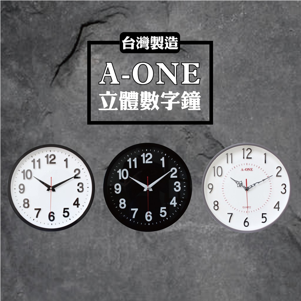 台灣製造【A-ONE 3D立體數字超靜音時鐘】立體數字 超靜音 3D數字 TG-02【LD022】