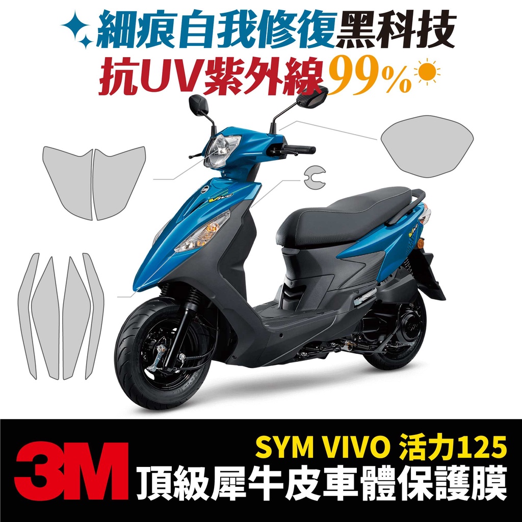 3M頂級犀牛皮卡夢 保護貼 貼膜 SYM VIVO 125 活力125 專用 三陽 Gozilla改裝配件 儀錶板 防刮