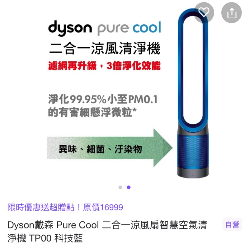 降價啦！！ Dyson Pure Cool 二合一涼風空氣清淨機TP00(藍)